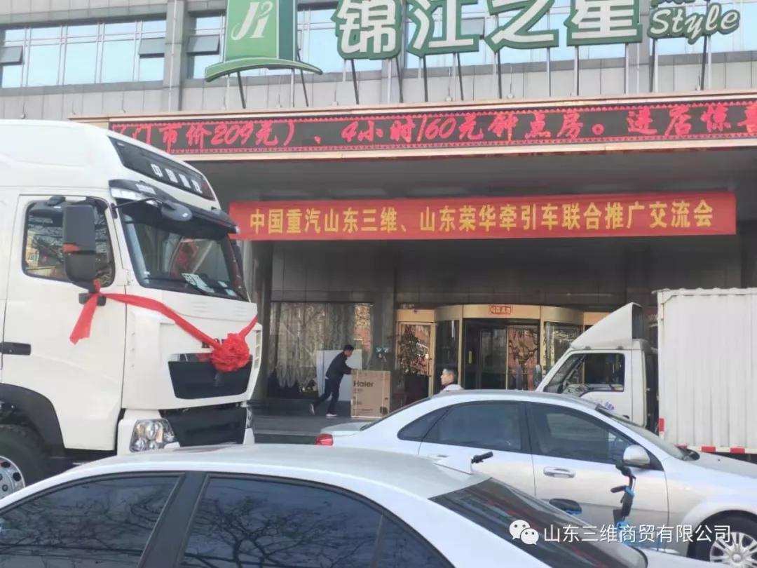 山東三維商貿(mào)有限公司豪沃、豪瀚公路運輸車聯(lián)合交流會圓滿舉行